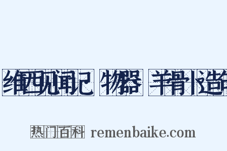 维西见闻记·物器·羊骨卜造句是什么意思的图片